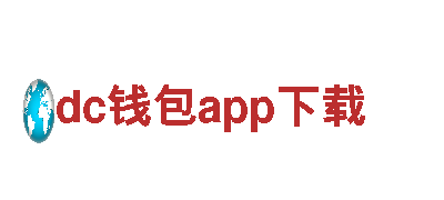 dc钱包app下载-十大环保品牌